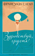 Здравствуй,грусть!