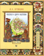 Сказка о царе Салтане (с илл.Ивана Билибина)