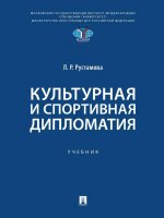 Культурная и спортивная дипломатия.Учебник