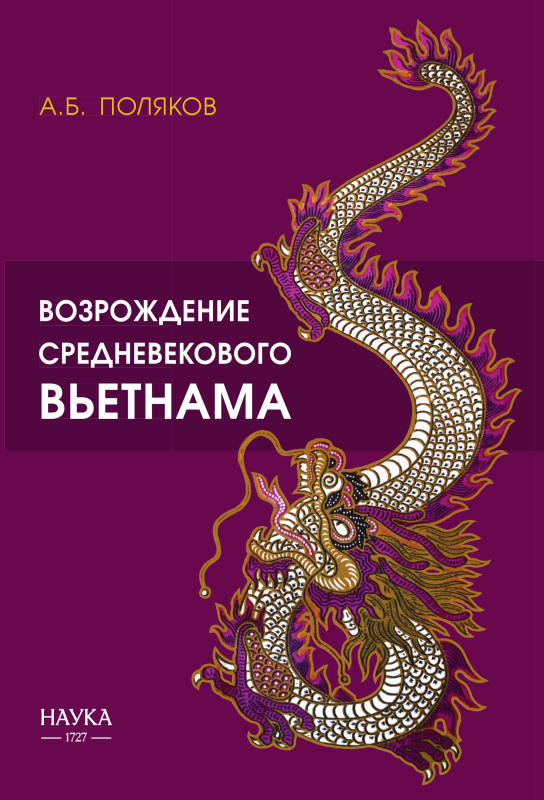 Возрождение средневекового Вьетнама (X - начало XV в.)
