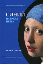 Синий. История цвета. 7-е изд