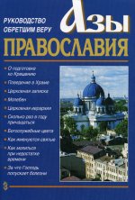 Азы Православия. Руководство обретшим веру. 3-е изд., испр. и доп