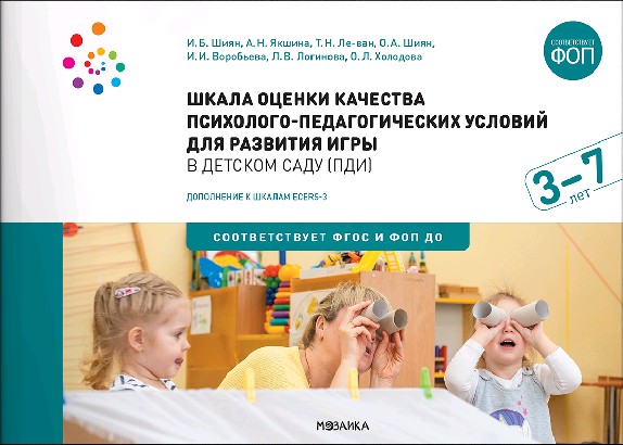 Шкала оценки качества психолого-педагогических условий для развития игры в детском саду. Для работы с детьми от 3 до 7 лет. Дополнение к шкалам ECERS-3