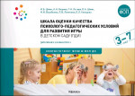 Шкала оценки качества психолого-педагогических условий для развития игры в детском саду. Для работы с детьми от 3 до 7 лет. Дополнение к шкалам ECERS-3