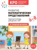 Развитие математических представлений.Конспекты занятий с детьми с ЗПР (ФГОС)