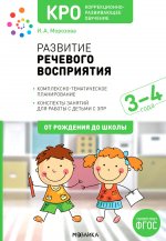 Развитие речевого восприятия.Комплек.-тематич.планирование.Конспекты занятий для работы