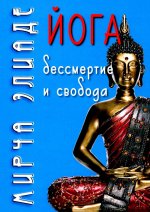 Йога: Бессмертие и свобода / Пер. с англ. С.В. Пахомов/ 5-е изд