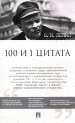 100 и 1 цитата. В.И.Ленин