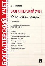 Бухгалтерский учет.Конспект лекций.Уч.пос.-2-е изд