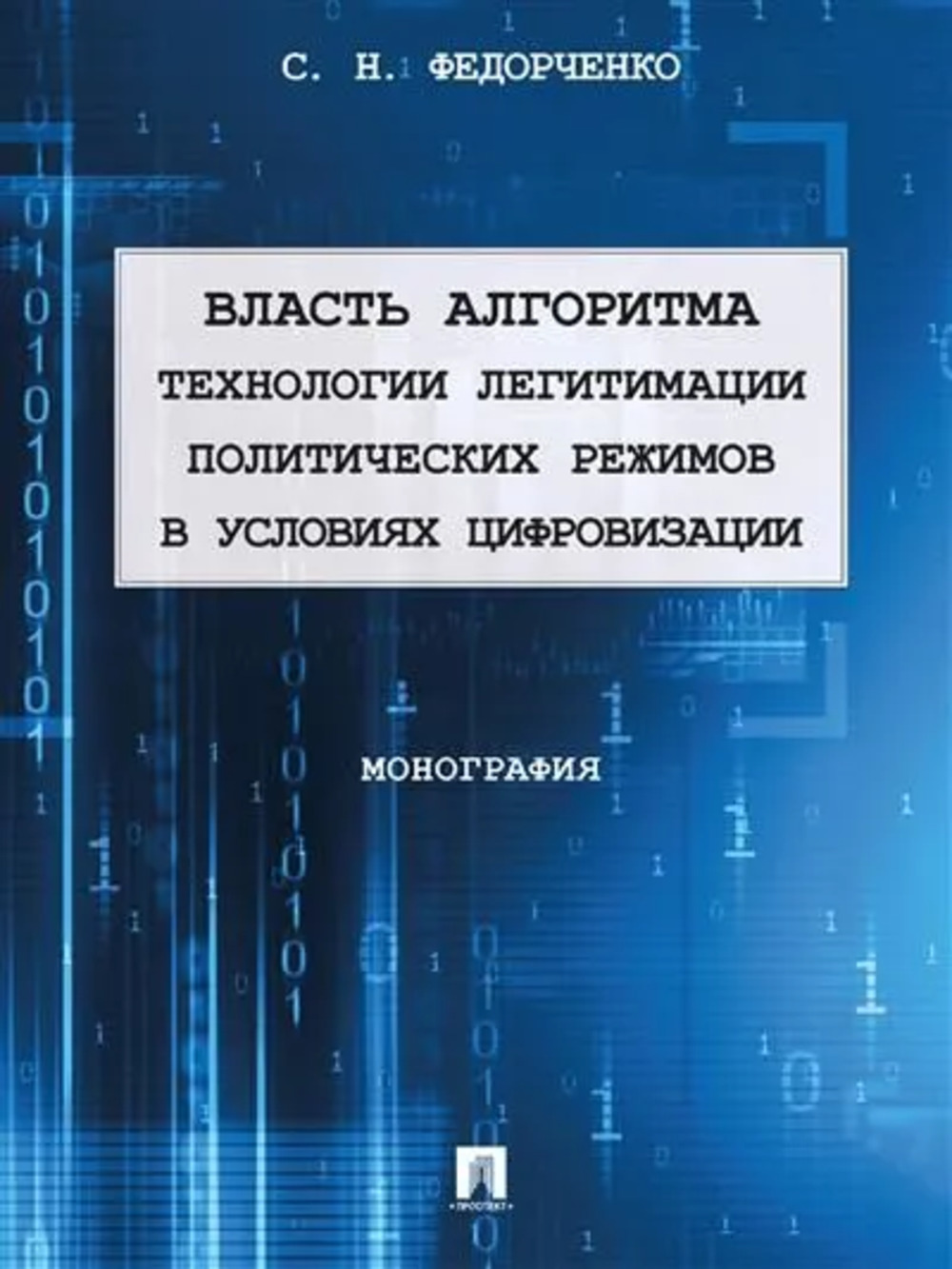 Власть алгоритма: технологии легитимации политических режимов в условиях цифровизации
