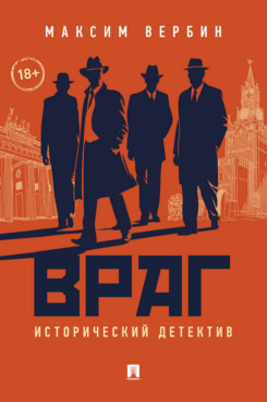 Враг. Исторический детектив