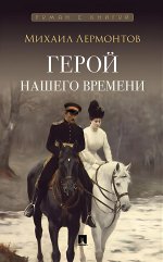 Герой нашего времени. Роман