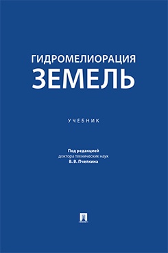 Гидромелиорация земель. Учебник