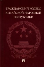 Гражданский кодекс Китайской Народной Республики