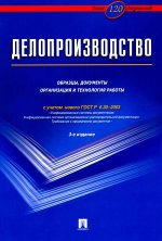 Делопроизводство.Образцы, док-ты.Организац.и технология работы.Более 120 документов.-3-е изд