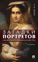 Загадки портретов. Заметки криминалиста.-3-е изд., перераб. и доп