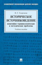Историческое источниковедение.Понятийно-терминологические и методические проблемы.Уч.пос. для гуманитарных отделений вузов