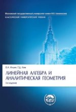 Линейная алгебра и аналитическая геометрия.Уч.-3-е изд."Класс. Унив. Уч."-М.:Проспект,2025.Доп. МО