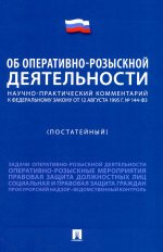 Научно-практический комментарий к ФЗ «Об оперативно-розыскной деятельности» (постатейный)