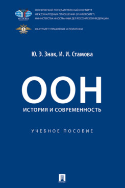 ООН: история и современность. Учебное пособие
