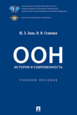 ООН: история и современность. Учебное пособие