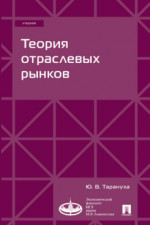 Теория отраслевых рынков. Учебник
