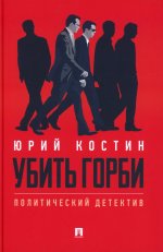 Убить Горби. Политический детектив