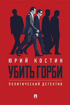 Убить Горби. Политический детектив