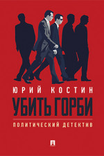 Убить Горби. Политический детектив