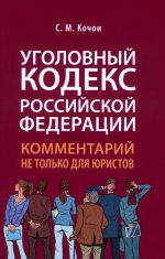 Уголовный кодекс Российской Федерации: комментарий не только для юристов