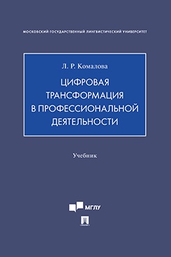 Цифровая трансформация в профессиональной деятельности. Учебник