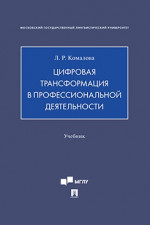Цифровая трансформация в профессиональной деятельности. Учебник