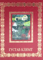 Густав Климт. Великие полотна (кожа, золот.тиснен.)