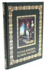 Русская живопись. Великие мастера (кожа, золот.тиснен.)