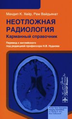 Неотложная радиология: карманный справочник