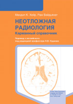 Неотложная радиология: карманный справочник