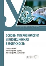 Основы микробиологии и инфекционная безопасность: Учебник