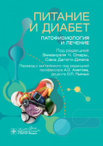 Питание и диабет: патофизиология и лечение