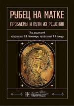 Рубец на матке: проблемы и пути их решения