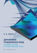 Динамика подземных вод. Основы теории и практический опыт: Учебно-методическое пособие