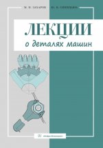 Лекции о деталях машин