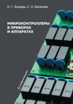 Микроконтроллеры в приборах и аппаратах: Учебное пособие