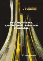 Обогащение руд благородных металлов и алмазов: Учебное пособие