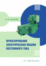 Проектирование электрических машин постоянного тока: Учебное пособие