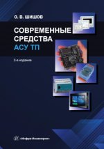 Современные средства АСУ ТП: Учебник. 2-е изд