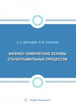 Физико-химические основы сталеплавильных процессов: Учебное пособие