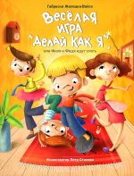 Веселая игра "Делай как я", или Филя и Федя идут спать