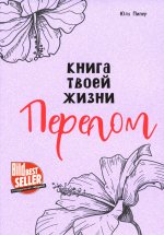 Книга твоей жизни. Перелом:роман