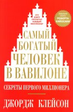 Самый богатый человек в Вавилоне