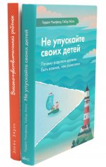 Не упускайте своих детей + Высокочувствительный ребенок (комплект из 2-х книг)